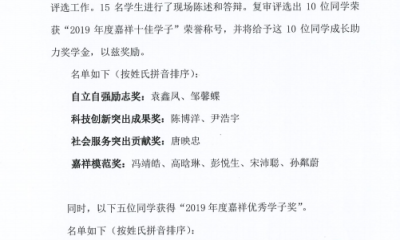 2019年度“嘉祥优秀学子”成长助力奖学金评奖结果公示