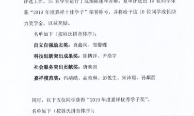 2019年度“嘉祥十佳学子”成长助力奖学金评奖结果公示