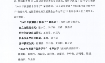 2020年度“嘉祥十佳/优秀学子”成长助力奖学金评奖结果公示