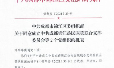成都嘉祥教育发展基金会成立联合党支部