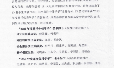 2021年度“嘉祥十佳/优秀学子”成长助力奖学金评奖公告