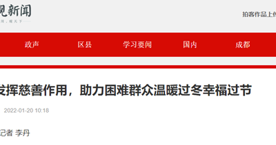 成都嘉祥教育发展基金会助力困难群众温暖过冬幸福过节