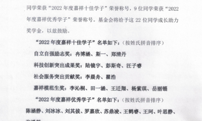 2022年嘉祥十佳学子、优秀学子成长助力奖学金评奖公告