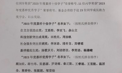 2023年嘉祥十佳学子成长助力奖学金评奖公告
