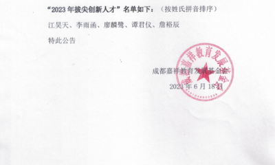 2023拔尖创新人才成长助力奖学金评奖公告