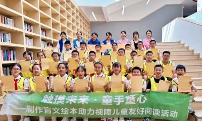 触摸未来·童手童心——制作盲文绘本，助力视障儿童友好阅读活动