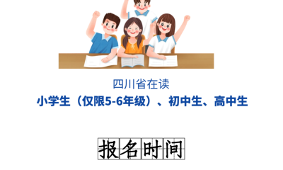 4月6日截止报名！公益少年速速集结！