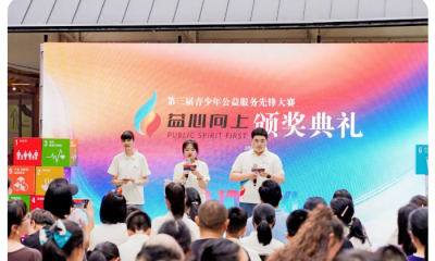 激励与荣耀｜益心向上·第三届青少年公益服务先锋大赛颁奖典礼