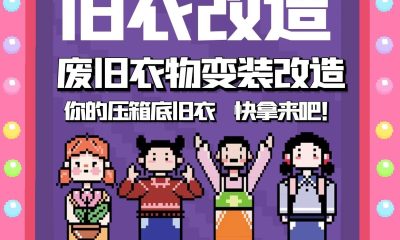 12月旧衣改造公益活动来啦