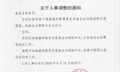 成都嘉祥教育发展基金会成嘉基〔2024〕2号