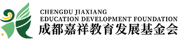成都嘉祥教育发展基金会