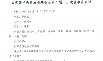 成都嘉祥教育发展基金会二届十三次理事会议