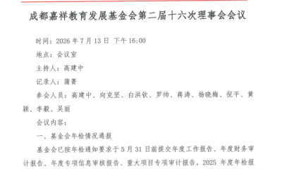 成都嘉祥教育发展基金会二届十六次理事会议纪要