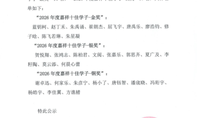 26年嘉祥十佳学子、优秀学子成长助力奖学金评奖公告