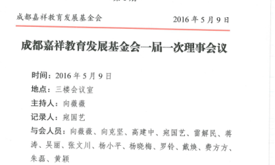 成都嘉祥教育发展基金会一届一次理事会议