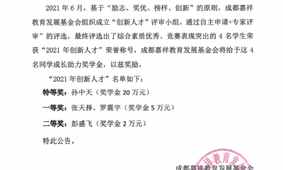 2021年创新人才成长助力奖学金评奖公告