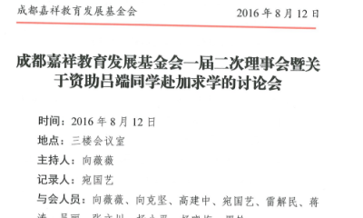 成都嘉祥教育发展基金会一届二次理事会议