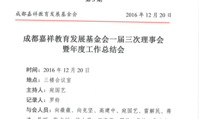 成都嘉祥教育发展基金会一届三次理事会议