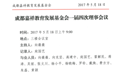 成都嘉祥教育发展基金会一届四次理事会议