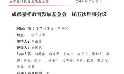 成都嘉祥教育发展基金会一届五次理事会议