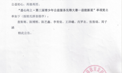 益心向上第三届青少年公益服务先锋大赛评奖公告