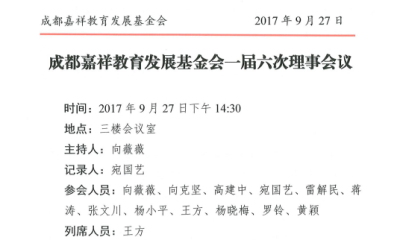 成都嘉祥教育发展基金会一届六次理事会议