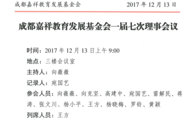 成都嘉祥教育发展基金会一届七次理事会议