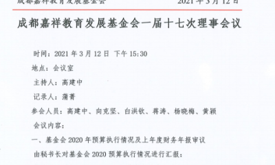 成都嘉祥教育发展基金会一届十七次理事会议