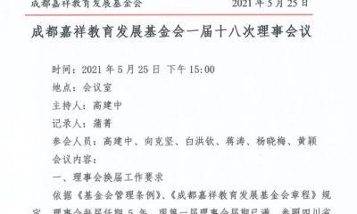 成都嘉祥教育发展基金会一届十八次理事会议