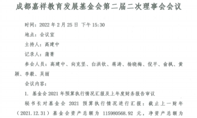 成都嘉祥教育发展基金会二届二次理事会议