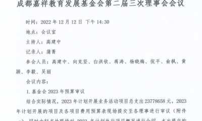 成都嘉祥教育发展基金会二届三次理事会议