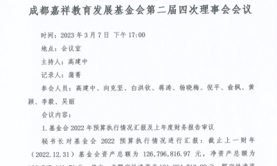 成都嘉祥教育发展基金会二届四次理事会议
