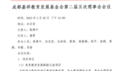 成都嘉祥教育发展基金会二届五次理事会议