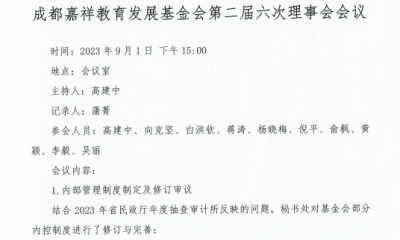 成都嘉祥教育发展基金会二届六次理事会议