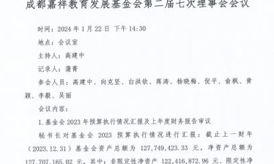 成都嘉祥教育发展基金会二届七次理事会议