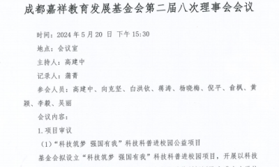 成都嘉祥教育发展基金会二届八次理事会议