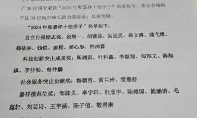 24年嘉祥十佳学子、优秀学子成长助力奖学金评奖公告