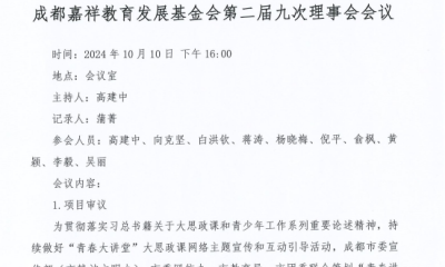 成都嘉祥教育发展基金会二届九次理事会议