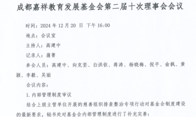 成都嘉祥教育发展基金会二届十次理事会议