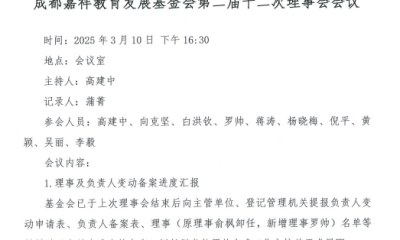 成都嘉祥教育发展基金会二届十二次理事会议